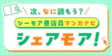 次、なに読もう？シーモア書店員マンガナビ　シェアモア！