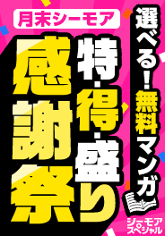 お得な無料が盛りだくさん！