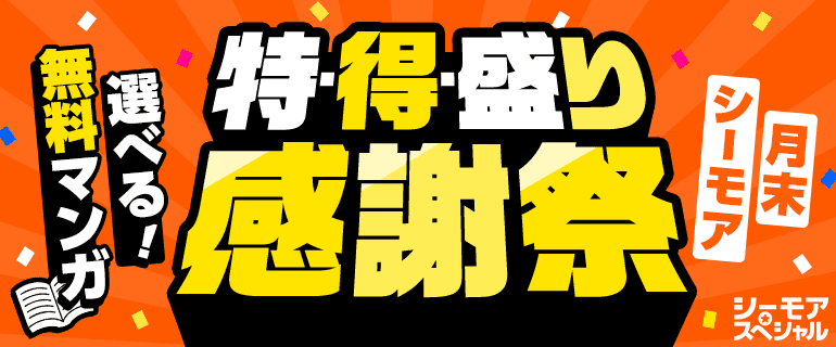 ★月末シーモア★選べる！無料マンガ　特・得・盛り【感謝祭】