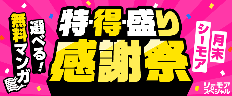★月末シーモア★選べる！無料マンガ　特・得・盛り【感謝祭】