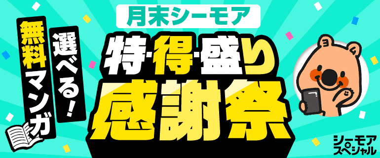 お得な無料が盛りだくさん！