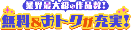 業界最大級の作品数