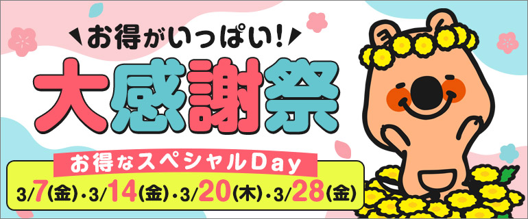 大感謝祭まとめページ
