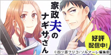 オリジナル作品メディア化!!第2弾「家政夫のナギサさん」