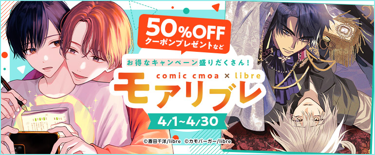 リブレ×コミックシーモア夢のコラボ　モアリブレ2025開催