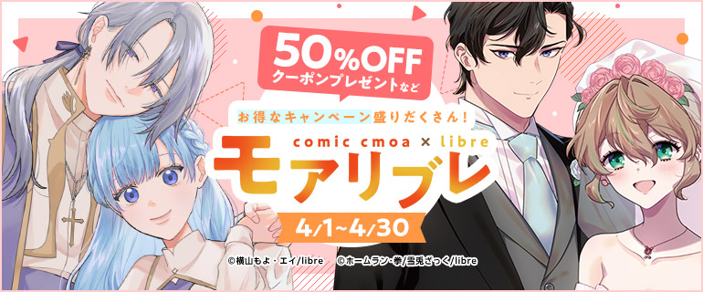 リブレ×コミックシーモア夢のコラボ　モアリブレ2025開催