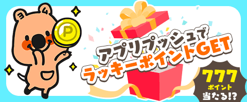 100名様に777pt当たる!!