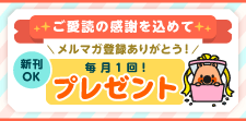 メルマガ登録で毎月クーポンGET！