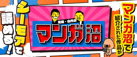 マンガ沼コラボ特設サイト
