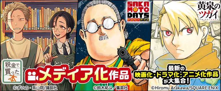 「氷の城壁 単行本版【フルカラー】」「黄泉のツガイ」「逃がした魚は大きかったが釣りあげた魚が大きすぎた件（コミック）」などメディア化作品