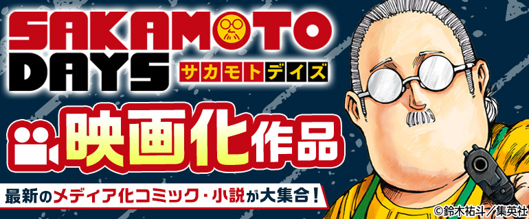 「SAKAMOTO DAYS」「名探偵コナン」「山口くんはワルくない」など映画化作品