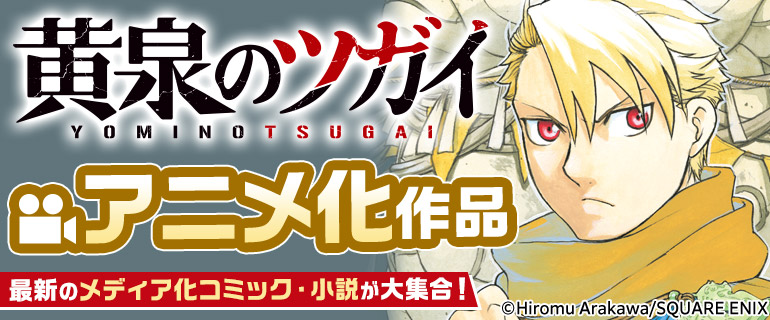 「氷の城壁 単行本版【フルカラー】」「黄泉のツガイ」「日本三國」などアニメ化作品