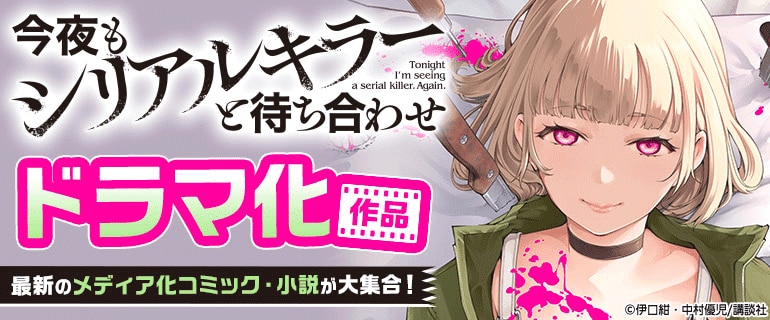 「ちょっと待とうよ、春虎くん」「えっちなお尻じゃダメですか？」「キスは捜査のあとで【ペーパー付】【電子限定ペーパー付】」などドラマ化作品