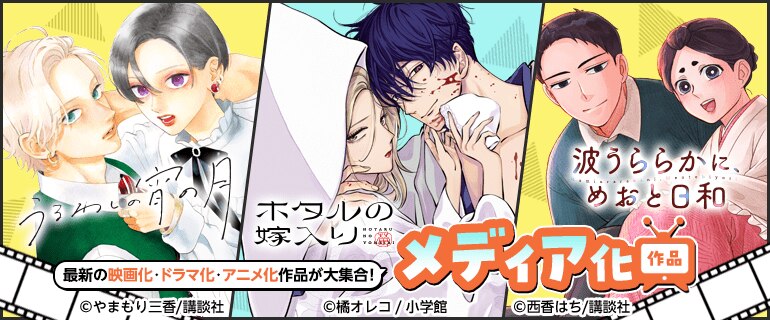 最新メディア化作品！