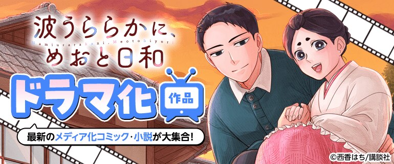 「波うららかに、めおと日和」「青と碧【単行本版】」「おかえり、初恋。」などドラマ化作品