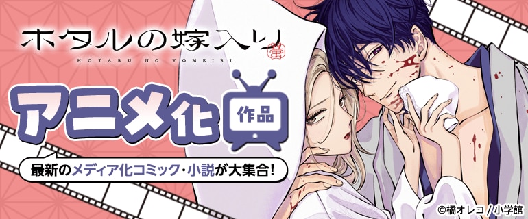 最新アニメ化作品！