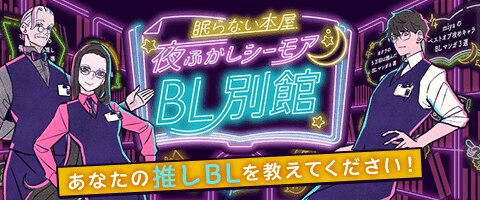 夜ふかしシーモア＜BL別館＞