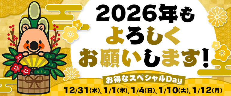 年末年始もお得がいっぱい！