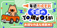 今週のYOMUOSHI