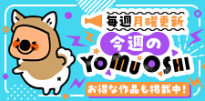 今週のYOMUOSHI