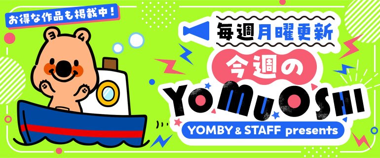 今週のYOMUOSHI