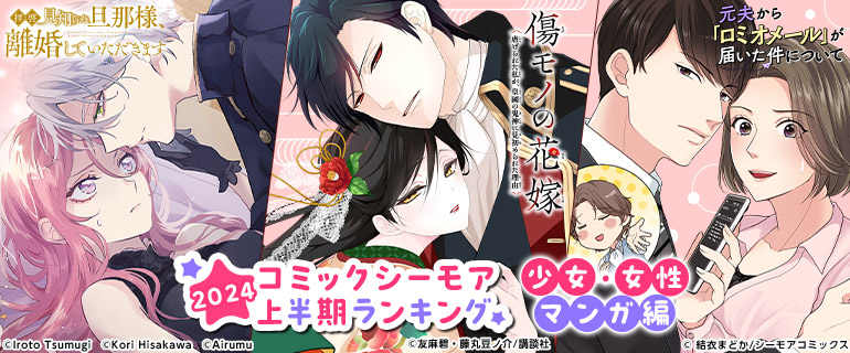 コミックシーモア上半期ランキング2024【少女・女性マンガ編】