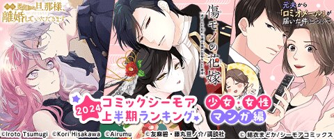 コミックシーモア上半期ランキング2024【少女・女性マンガ編】