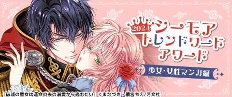 シーモアトレンドワードアワード2024【少女・女性マンガ編】