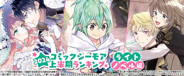 コミックシーモア上半期ランキング2024【ライトノベル編】