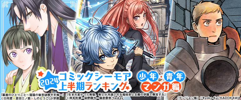 コミックシーモア上半期ランキング2024【少年・青年編】