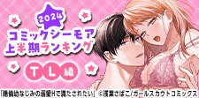 上半期ランキング2024【TL編】