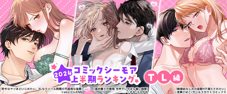 コミックシーモア 2024年上半期ランキング【TL編】
