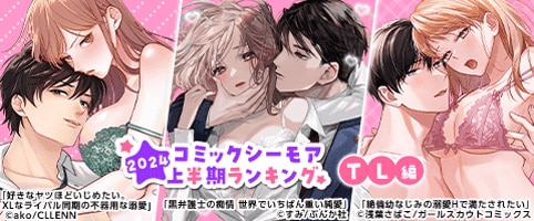 上半期ランキング2024【TL編】