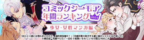 コミックシーモア年間ランキング2024【少女・女性マンガ編】