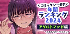シーモア年間ランキング2024【オトナ編】