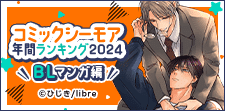 年間ランキング2024【BL編】