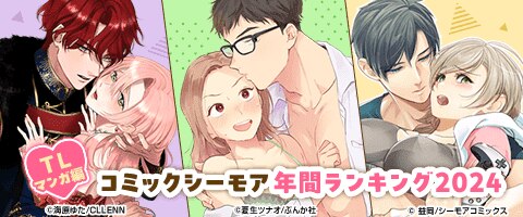 コミックシーモア年間ランキング2024【TLマンガ編】