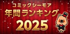 コミックシーモア年間ランキング2025