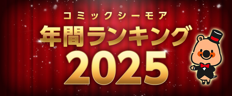 コミックシーモア年間ランキング2025