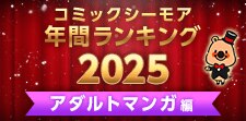 コミックシーモア年間ランキング2025【アダルトマンガ編】
