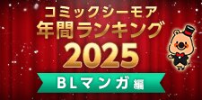 コミックシーモア年間ランキング2025【BLマンガ編】