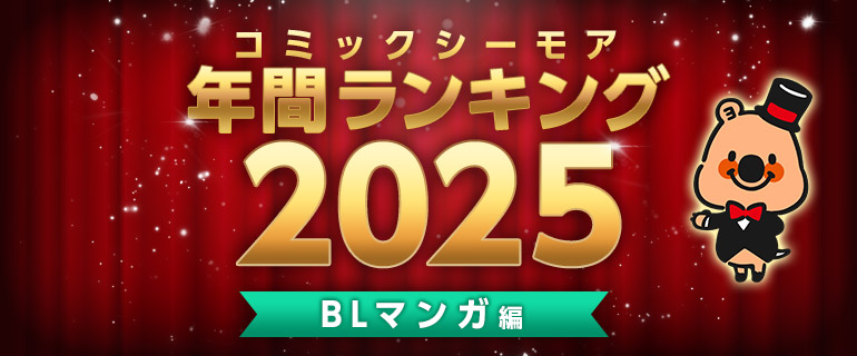コミックシーモア年間ランキング2025【BLマンガ編】
