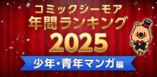 コミックシーモア年間ランキング2025【少年・男性マンガ編】