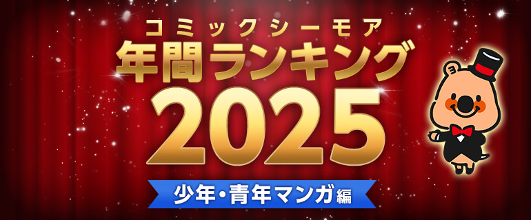 コミックシーモア年間ランキング2025【少年・青年マンガ編】