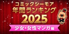 コミックシーモア年間ランキング2025【少女・女性マンガ編】