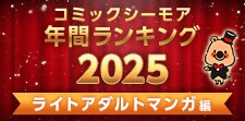 コミックシーモア年間ランキング2025【ライトアダルトマンガ
