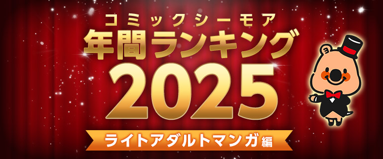 コミックシーモア年間ランキング2025【ライトアダルトマンガ編】