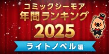 コミックシーモア年間ランキング2025【ライトノベル編】