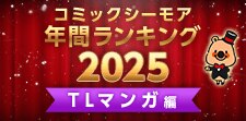 コミックシーモア年間ランキング2025【TLマンガ編】