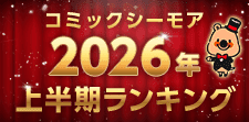 コミックシーモア上半期ランキング2026